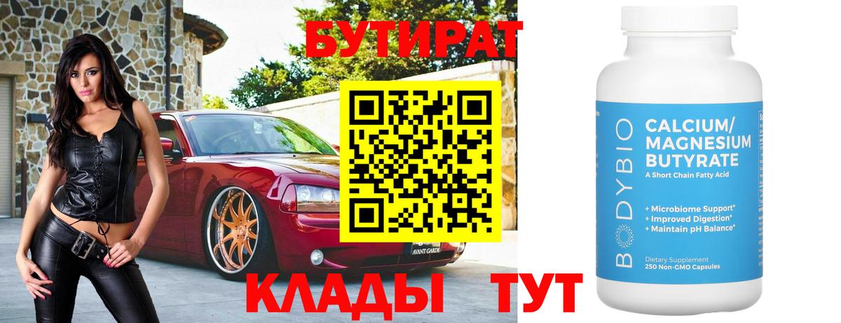 Бутират Butirat Горно-Алтайск
