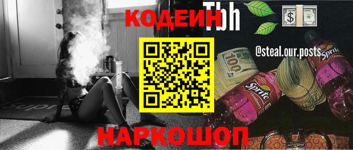 Кодеин Purple Drank  Вход с VPN  Горно-Алтайск 